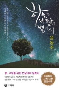 하늘과 바람과 별과 시